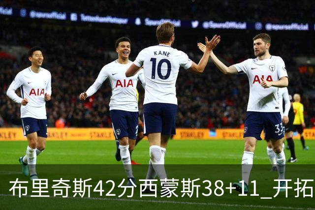 布里奇斯42分西蒙斯38+11 开拓者加时险胜篮网