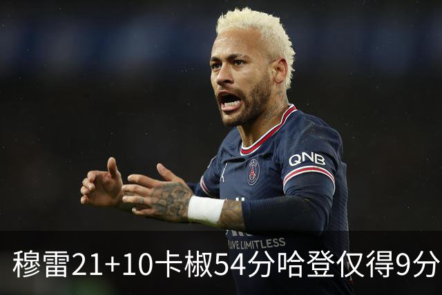 穆雷21+10卡椒54分哈登仅得9分 快船不敌老鹰